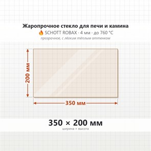Стекло 350*200 мм 4мм для Печи Камина огнеупорное 6886