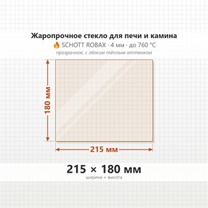 Стекло 215*180 мм 4мм для Печи и Камина огнеупорное 7861