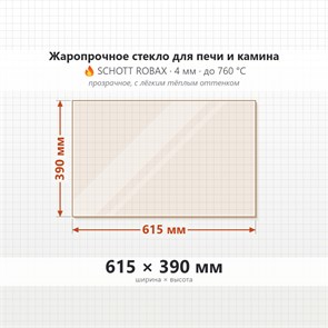Стекло 615*390 мм 4мм для Печи Камина огнеупорное 8578