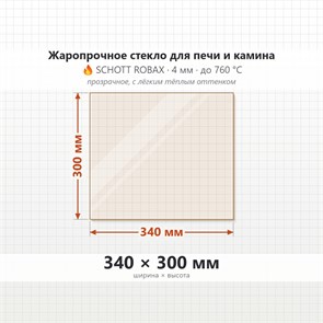 Стекло 340*300 мм 4мм для Печи-Камина Огнеупорное 7879