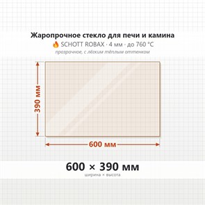 Стекло 600*390 мм  4мм для Печи-Камина Огнеупорное 8143