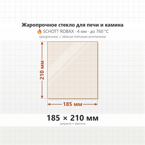 Стекло 185*210 мм 4мм для Печи-Камина Огнеупорное 9589