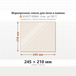 Стекло 245*210 мм 4мм для Печи-Камина Огнеупорное 9642