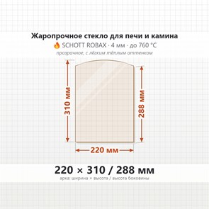 Стекло 220*310/288 мм 4мм для Печи-Камина Гуча Арина 10181