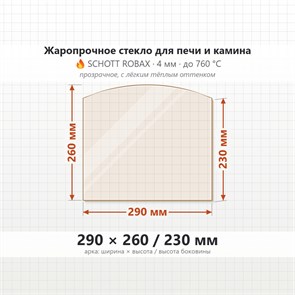 Стекло 290*260/230 (Арка) 4мм для Печи-Камина Чародейка М 7394