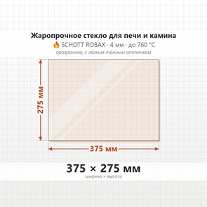Стекло 375*275 мм 4мм для Печи-Камина Огнеупорное 7085