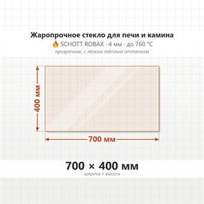 Стекло 700*400 мм 4мм для Печи-Камина Огнеупорное 7500