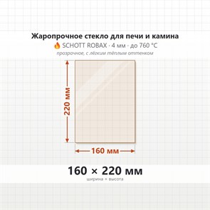 Стекло 160*220 мм 4мм  для Печи Камина Огнеупорное 9148