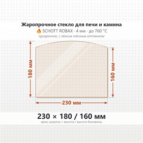 Стекло 230*180/160 4мм Арка  для Печи-Камина Огнеупорное 9105