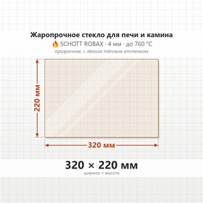 Стекло 320*220 мм 4мм для Печи-Камина Огнеупорное 7547