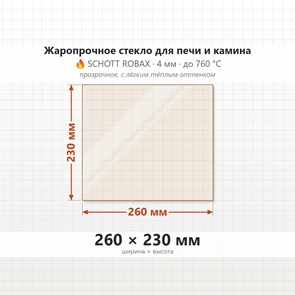 Стекло 260*230 мм 4мм, для Печи и Камина (огнеупорное) Прозрачное 7371