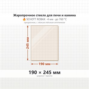 Стекло 190*245 мм 4мм, для Печи и Камина (огнеупорное) Прозрачное 7533