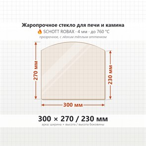 Стекло 300*270/230 мм 4мм, Арка для Печи и Камина (огнеупорное) Прозрачное 7508