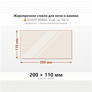 Стекло 200*110 мм 4мм для Печи-Камина Огнеупорное 7719