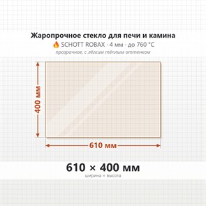 Стекло 610*400 мм 4мм для Печи-Камина Огнеупорное 6702