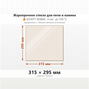 Стекло 315*295 мм 4мм стекло для Печи-Камина огнеупорное 6741