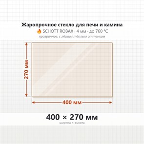 Стекло 400*270 мм 4мм для Печи-Камина Огнеупорное 6899