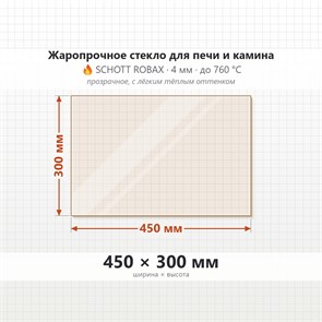Стекло 450*300 мм 4мм для Печи-Камина Огнеупорное 7137