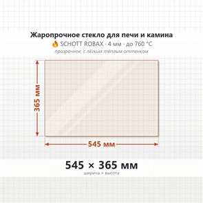 Стекло 545*365 мм 4мм для Печи-Камина Огнеупорное 7351