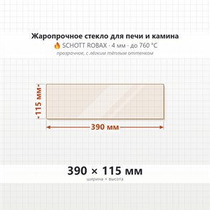 Стекло 390*115 мм 4мм для Печи-Камина 8166