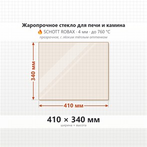 Стекло 410*340 мм 4мм для Печи-Камина Огнеупорное 9123
