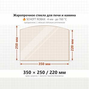 Стекло 350*250/220 мм 4мм (Арка) для Печи-Камина Огнеупорное 9134