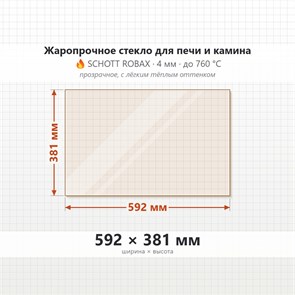 Стекло 592*381 мм 4мм для Печи-Камина Огнеупорное 9685