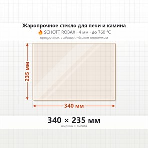 Стекло 340*235 мм 4мм для Печи-Камина Огнеупорное 9994