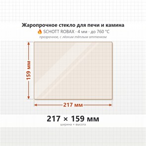 Стекло 217*159 мм 4мм для Печи Вира Армада 20 10187