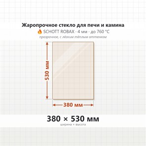 Стекло 380*530 мм 4мм для Печи-Камина Огнеупорное 7646
