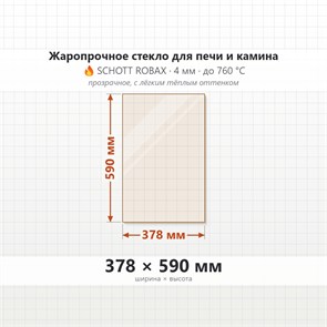 Стекло 378*590 мм 4мм для Печи-Камина Огнеупорное 7898