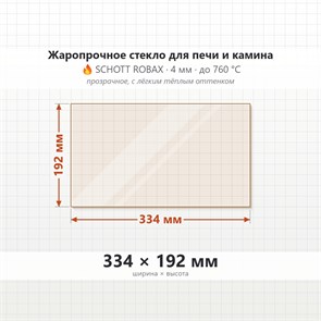 Стекло 334*192 мм 4мм для Печи-Камина Огнеупорное 35568