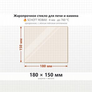 Стекло 180*150 мм 4мм для Печи-Камина Огнеупорное 7175