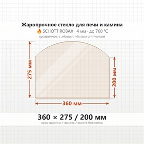 Стекло 360*275/200 мм 4мм, Арка для Печи и Камина (огнеупорное) Прозрачное 7505