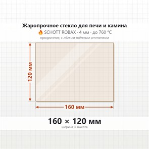 Стекло 160*120 4мм Печи-Камина Теплодар ТОП-140, ТОП-200 7387