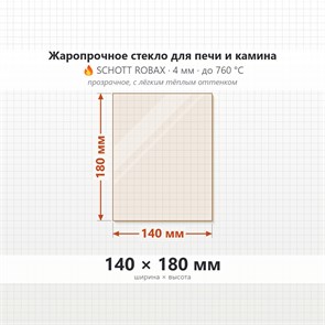 Стекло 140*180 мм 4мм для Печи-Камина Огнеупорное 7883