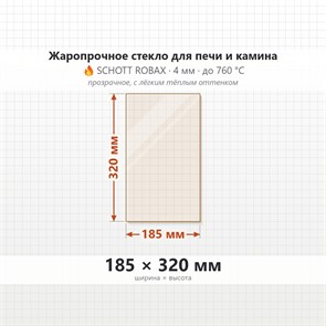 Стекло 185*320 4мм для Печи-Камина Огнеупорное 1466723763
