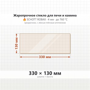 Стекло 330*130 мм 4мм для Печи-Камина Огнеупорное 1277615606