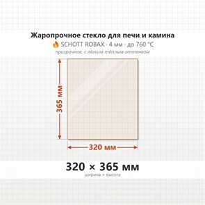 Стекло 320*365 4мм для Печи-Камина Огнеупорное 2002507645