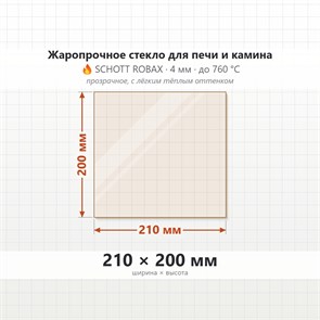 Стекло 210*200 мм 4мм для Печи-Камина огнеупорное 255657025
