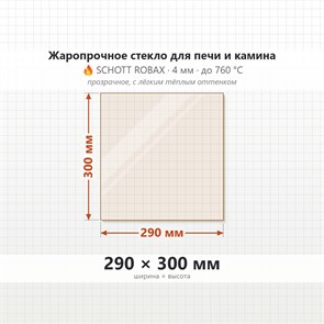 Стекло 290*300 мм 4мм для Печи-Камина огнеупорное 6678