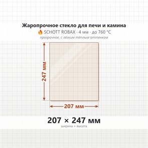 Стекло 207*247 мм 4мм для Печи-Камина Везувий 270 6690