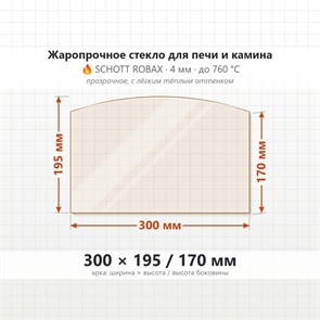 Стекло 300*195*170 мм 4мм (Арка) для Печи-Камина Огнеупорное 6802