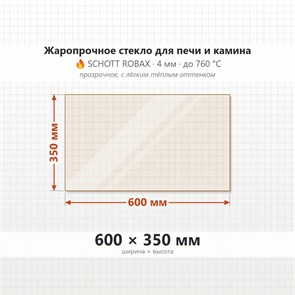 Стекло 600*350 мм 4мм для Печи-Камина Огнеупорное 6929
