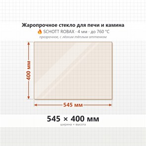 Стекло 545*400 мм 4мм для Печи-Камина Огнеупорное 6932