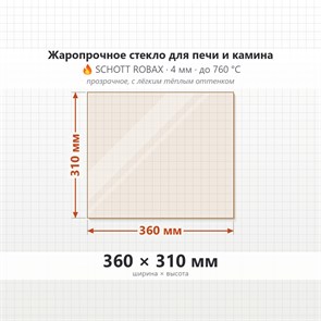 Стекло 360*310 мм 4мм для Печи-Камина Огнеупорное 7760
