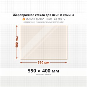 Стекло 550*400 мм 4мм для Печи-Камина Огнеупорное 7886
