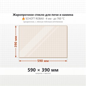 Стекло 590*390 мм 4мм для Печи-Камина Огнеупорное 8501