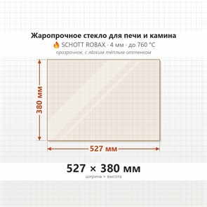 Стекло 527*380 мм 4 мм для Печи Камина огнеупорное 8650