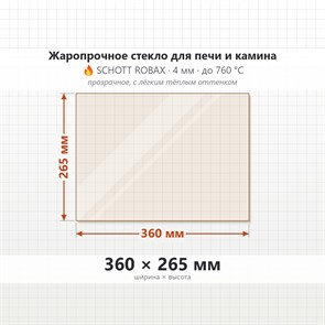 Стекло 360*265 мм 4мм для Печи-Камина Огнеупорное 8179